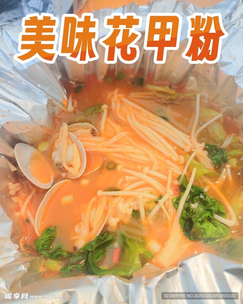 花甲粉