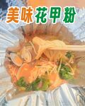 花甲粉