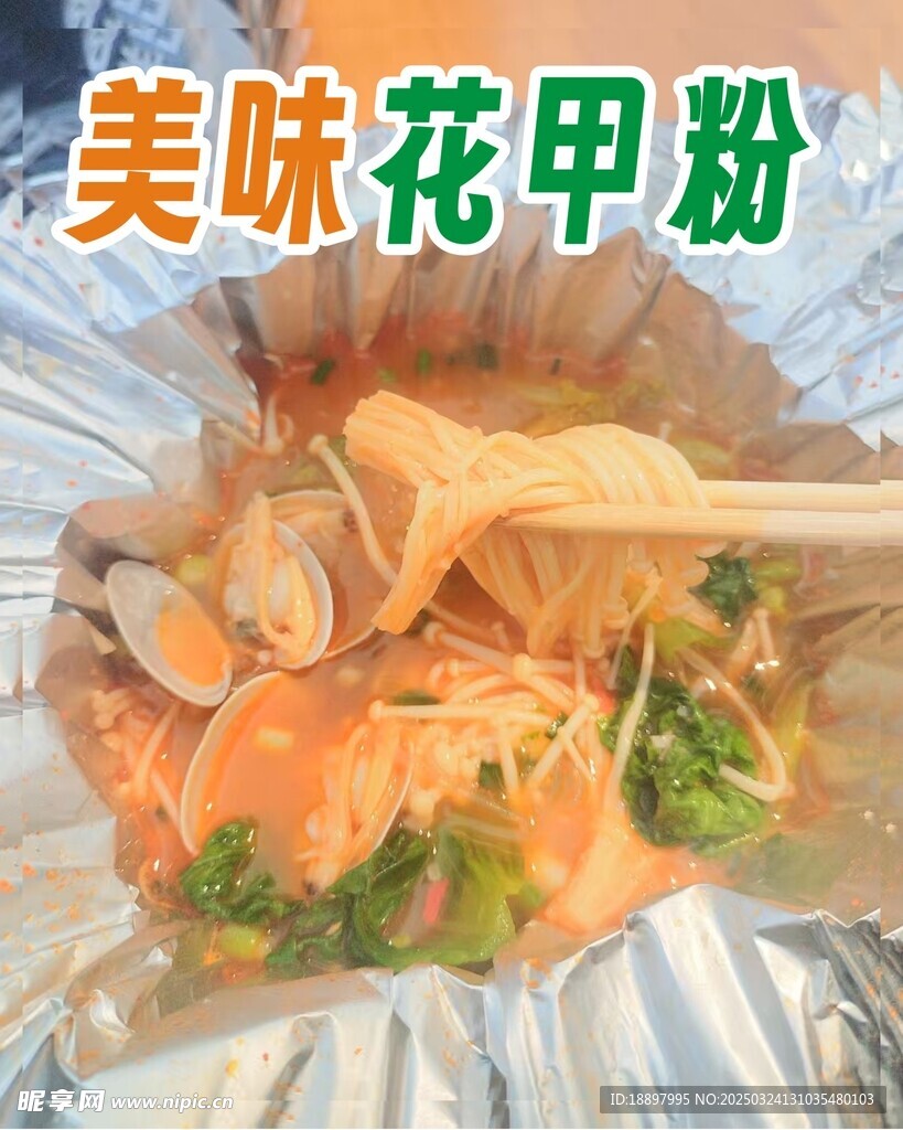 花甲粉