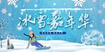 冰雪嘉年华