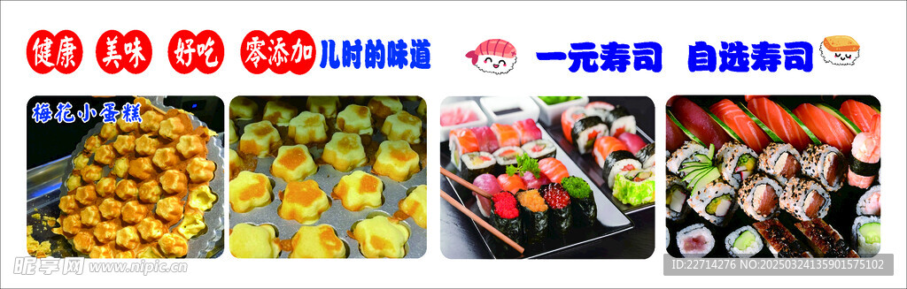 梅花小蛋糕 一元寿司海报