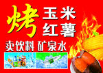 烤玉米  烤红薯  海报