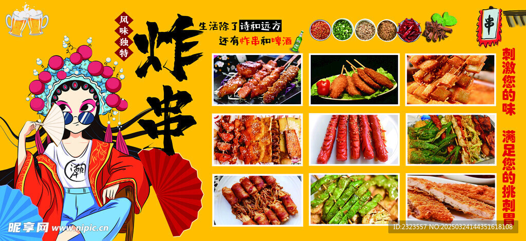 炸串