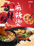 酸辣粉 麻辣烫