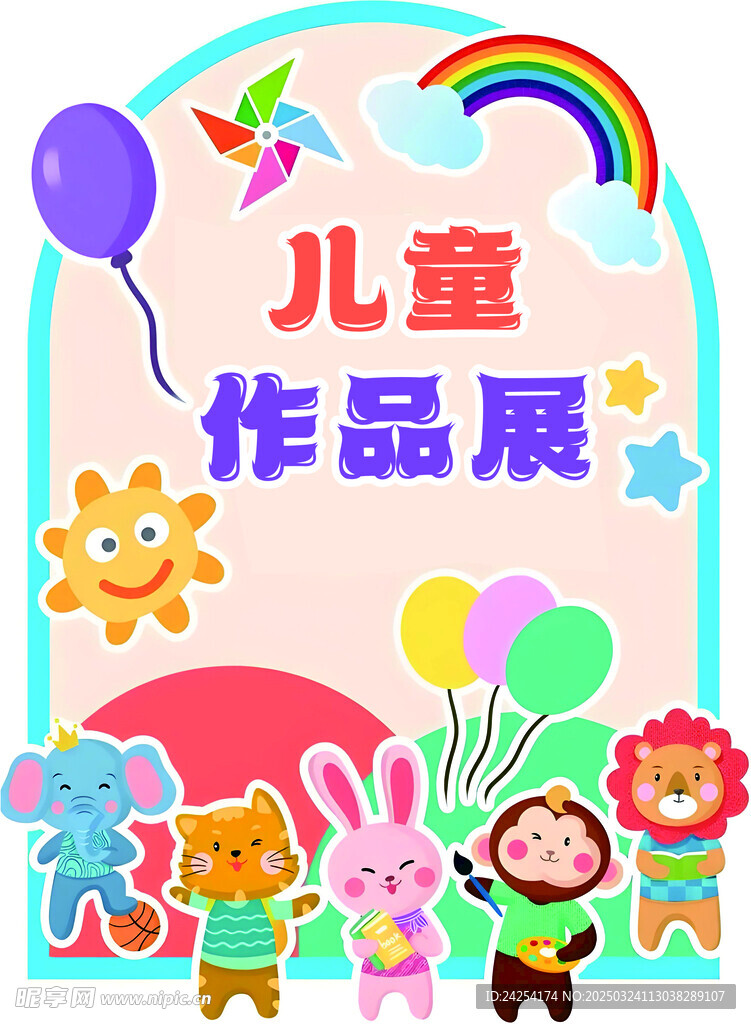 儿童作品展