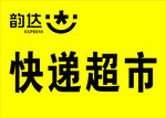 快递超市