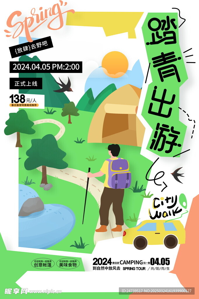 清明踏青