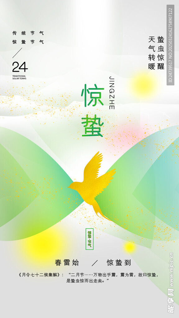 惊蛰海报