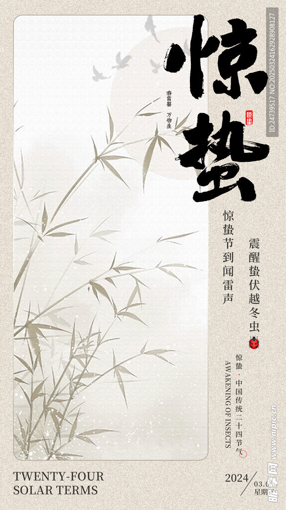 惊蛰海报