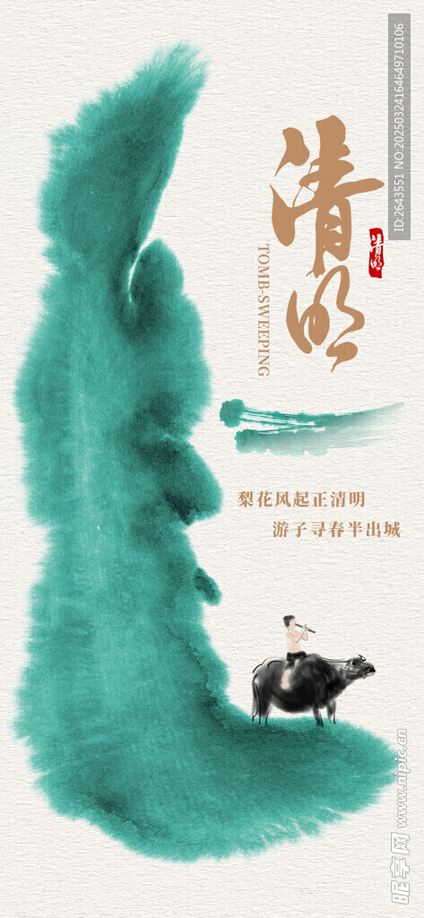 国风水墨彩韵清明节创意海报