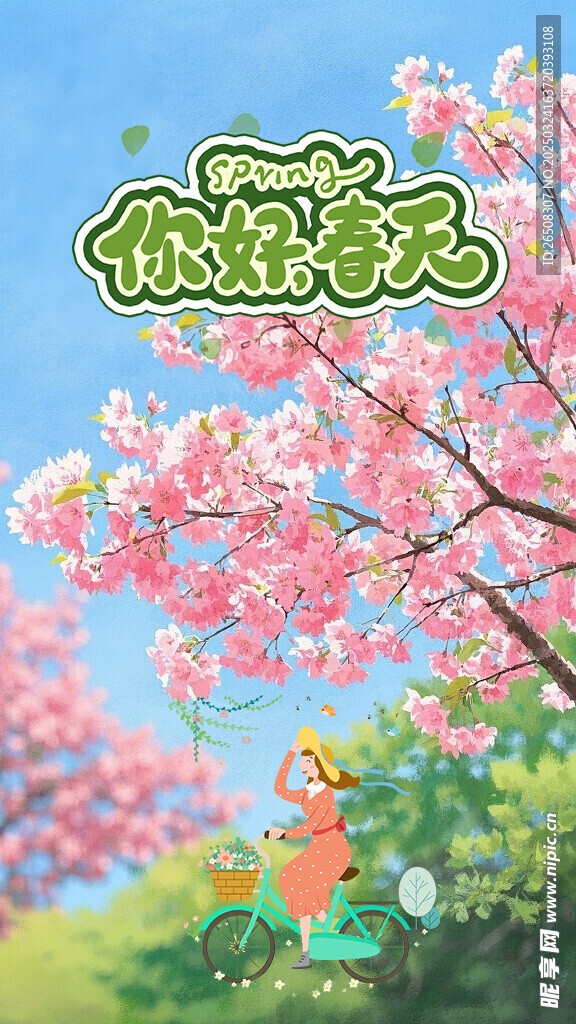 你好春天