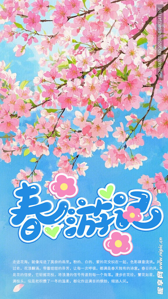 春游记
