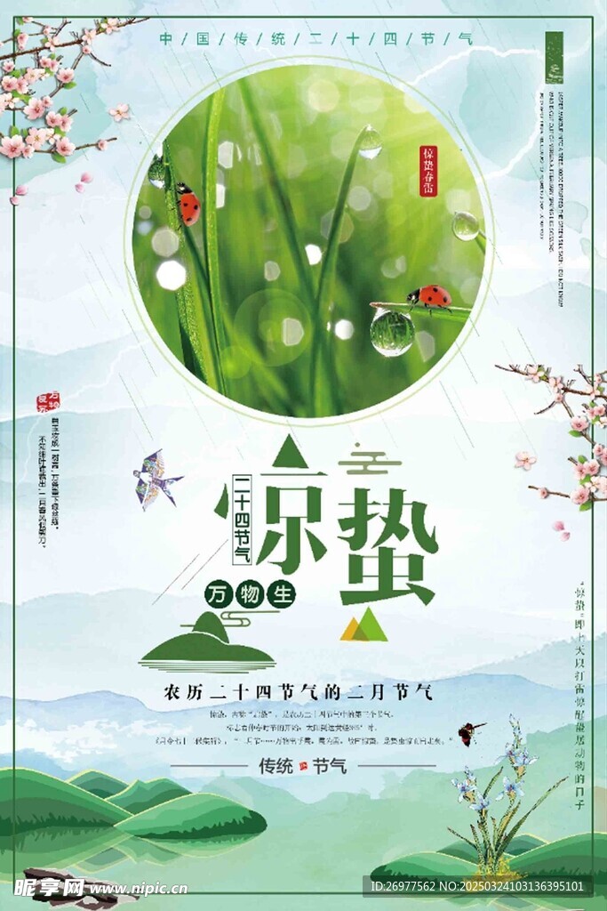  惊蛰 