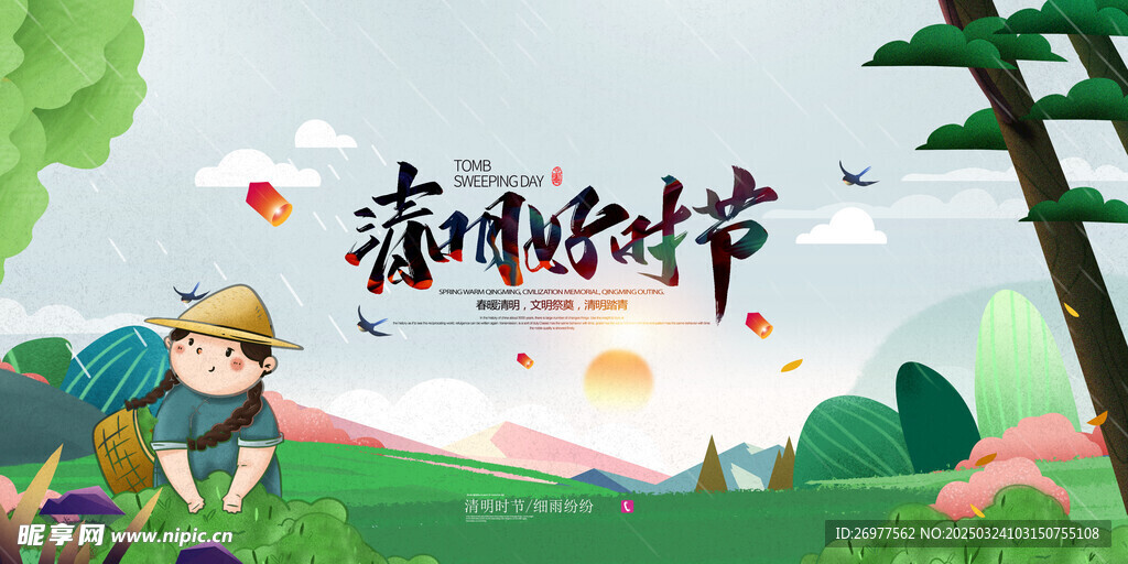  清明好时节 