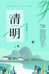 清明 