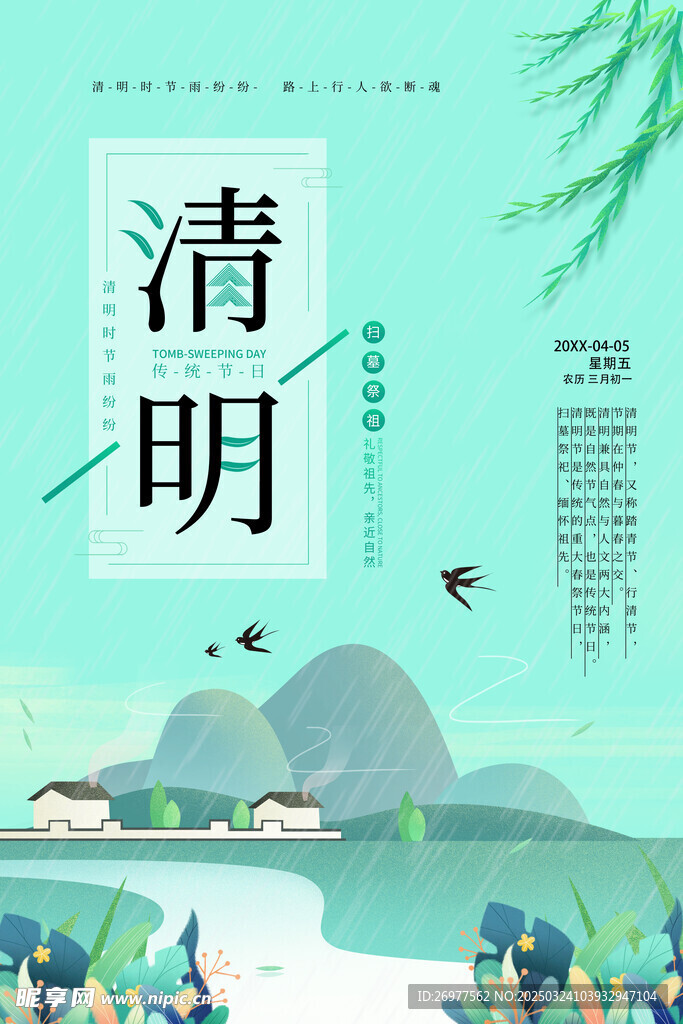  清明 