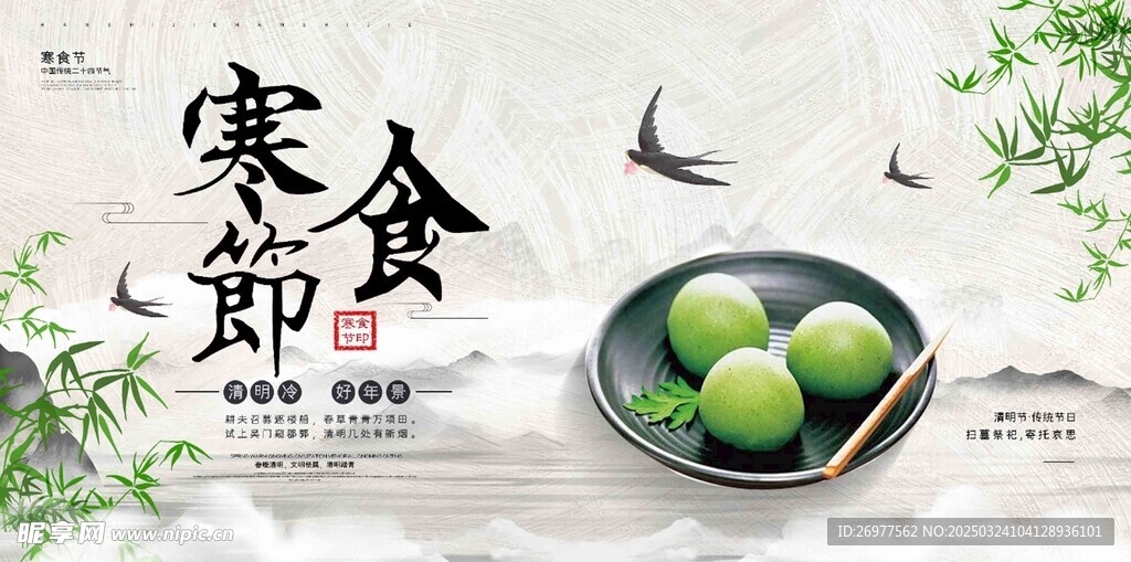  寒食节 