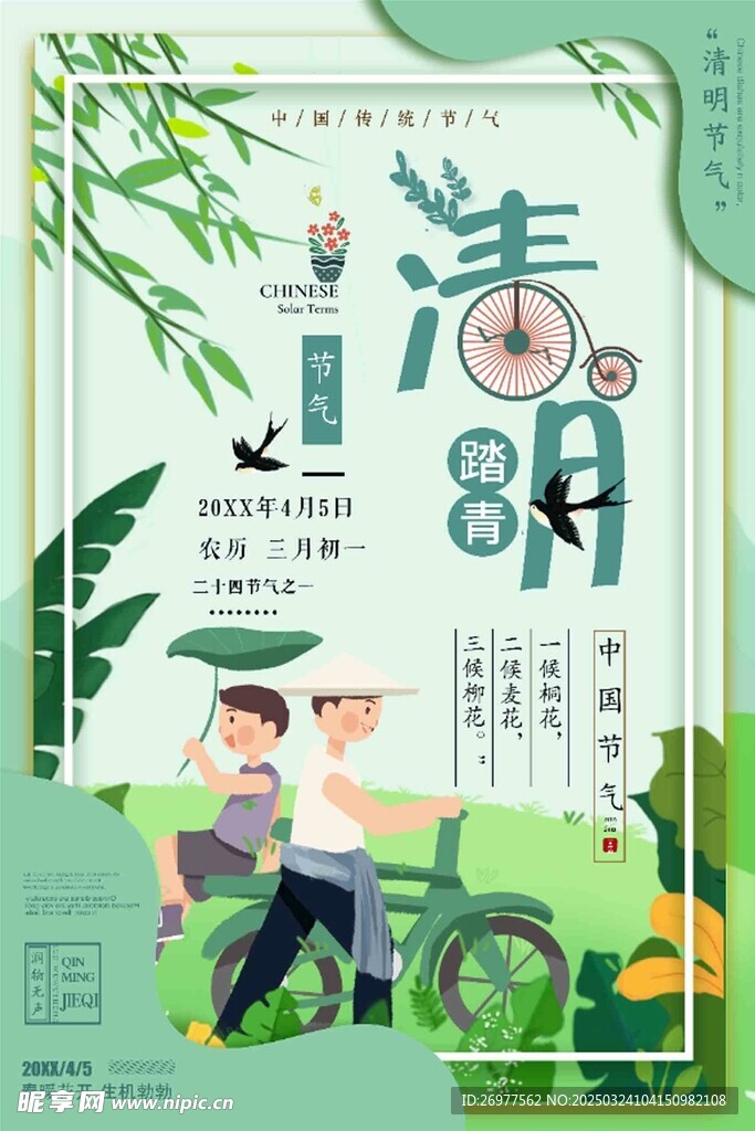  清明 