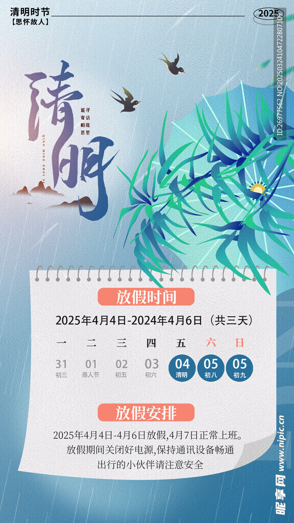  清明 