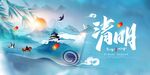  清明 