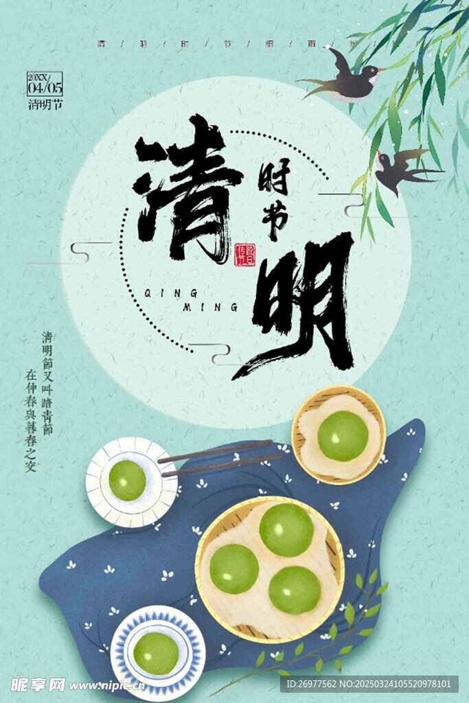 清明 