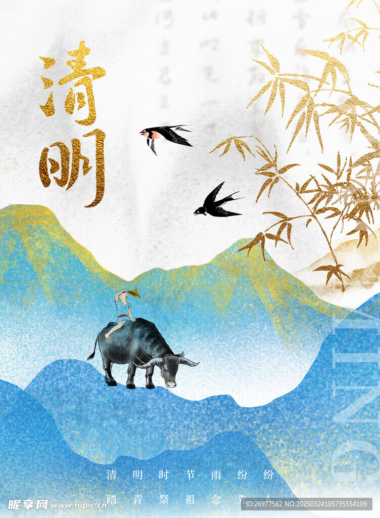 清明 