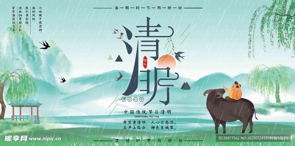  清明 