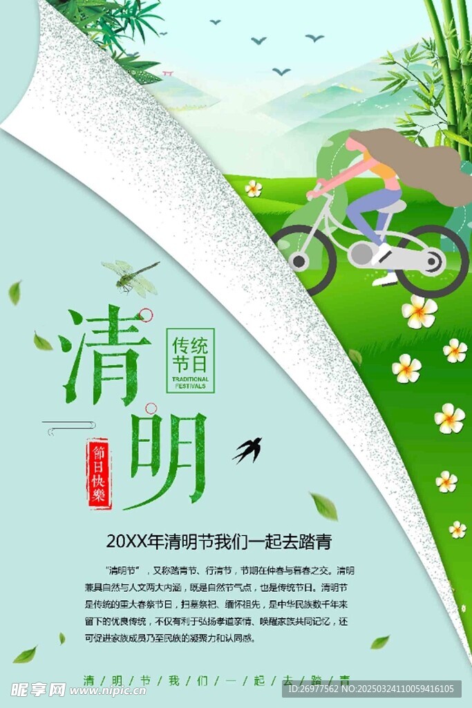  清明 