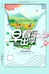  春游 