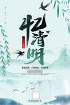  清明 