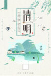 清明 