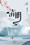  清明 