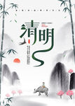  清明 