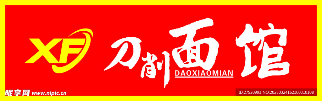 刀削面馆门头