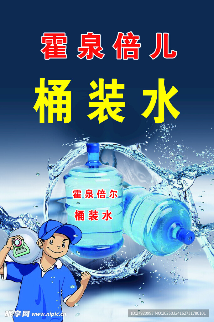 桶装水