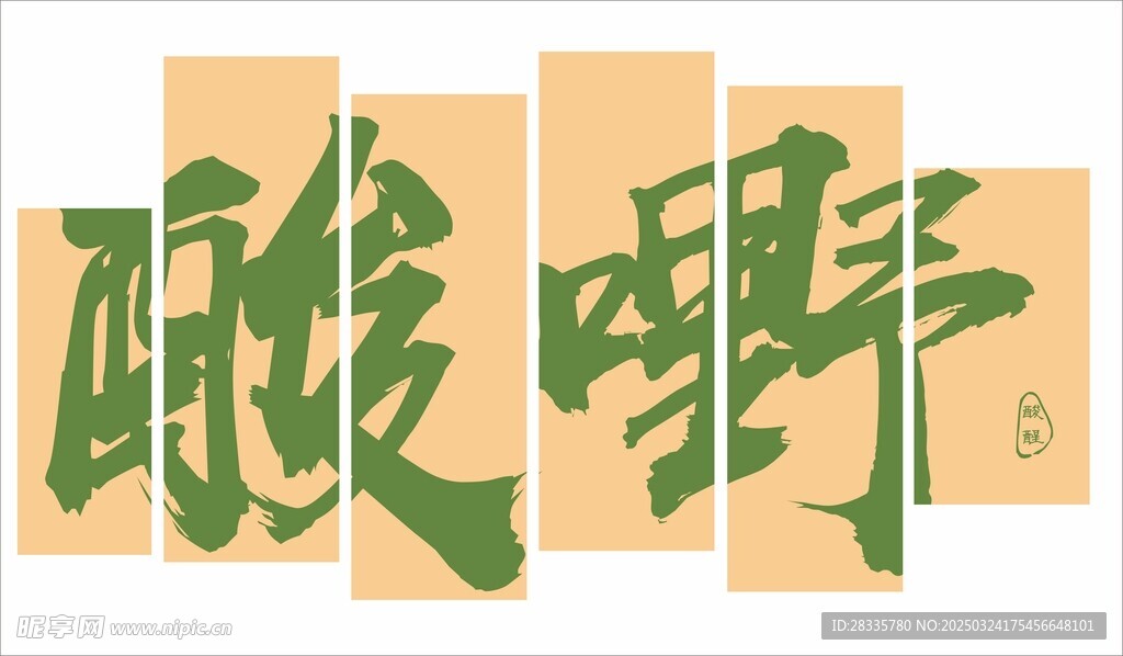 酸嘢