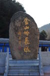          金山岭长城 