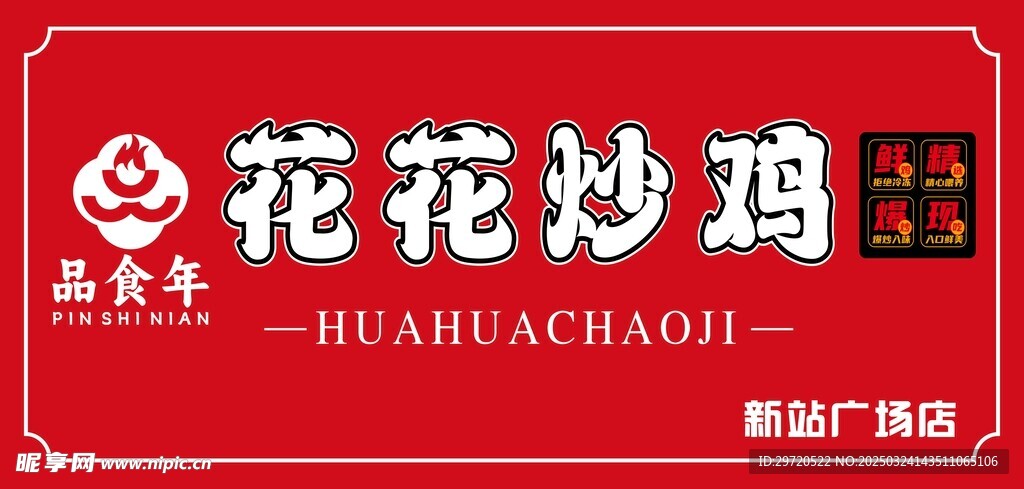 花花炒鸡