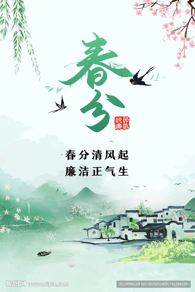 春分