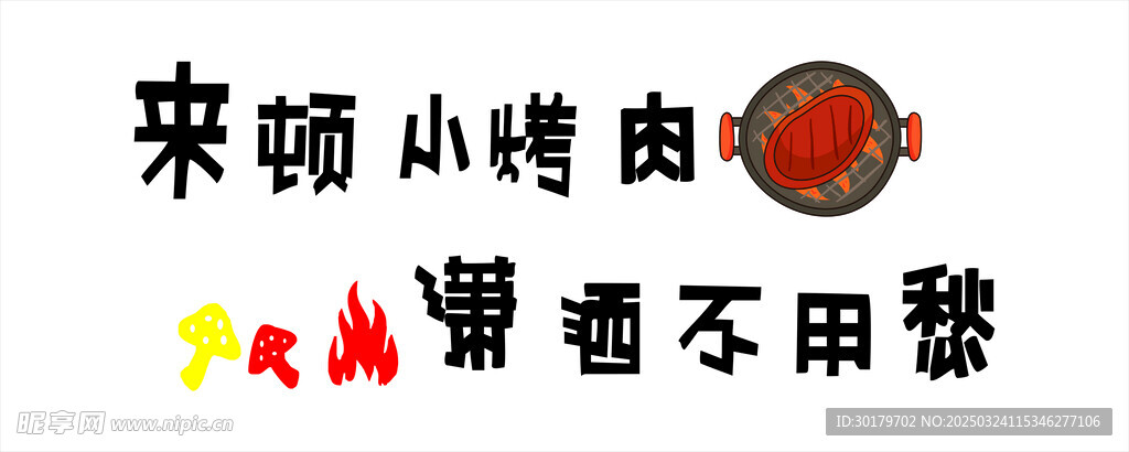烤肉  背景墙