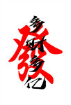 网红打卡 发  财