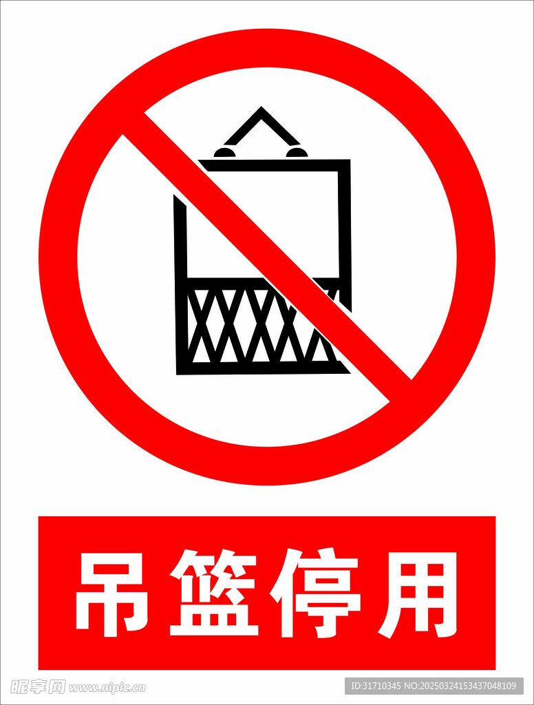 吊篮停用