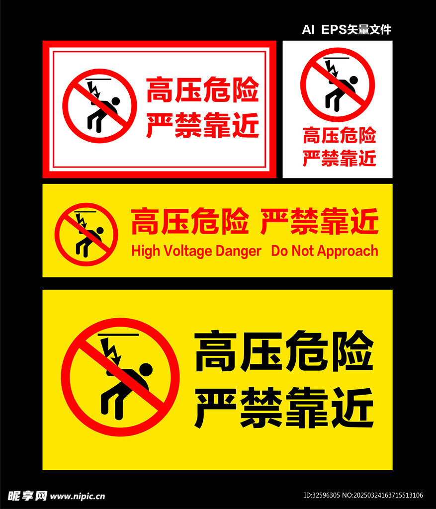 高压危险  严禁靠近