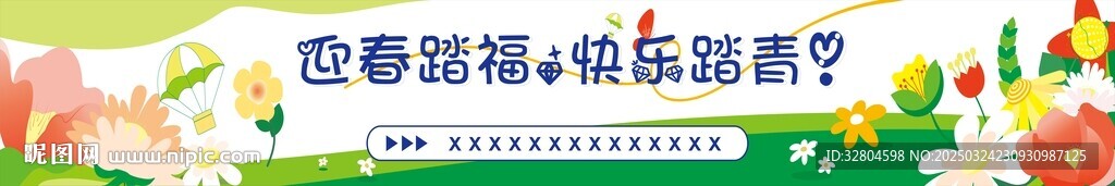春游卡通插画横幅