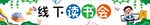 线下读书会横幅