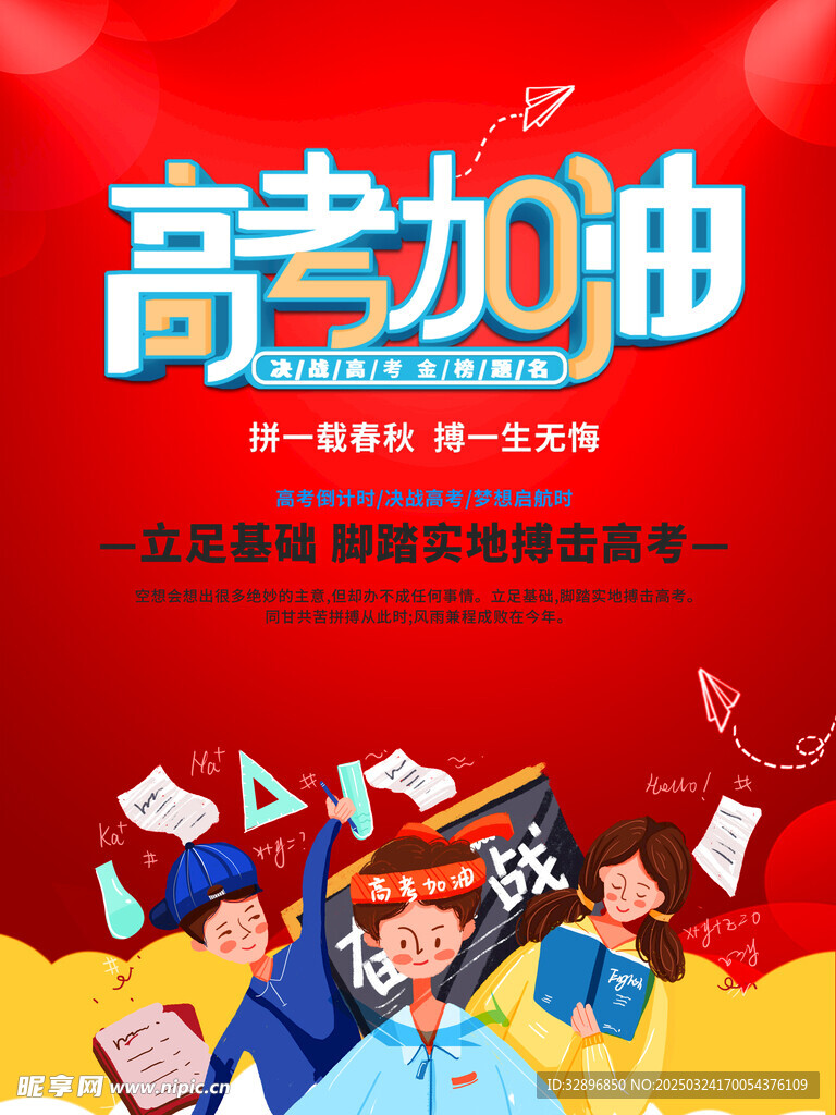 高考加油