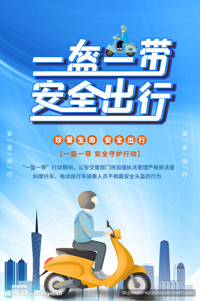 一盔一带