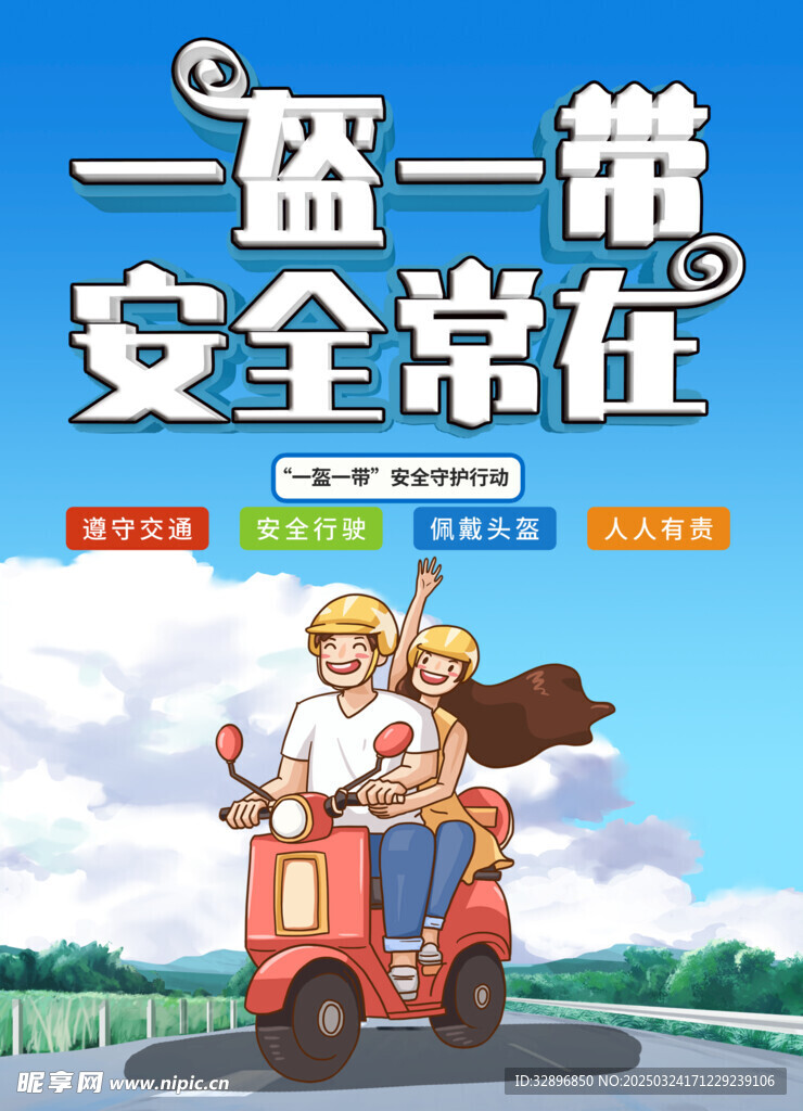 一盔一带