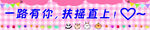 卡通粉色条幅