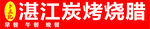 烧腊招牌